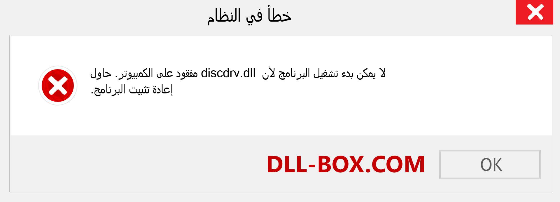 ملف discdrv.dll مفقود ؟. التنزيل لنظام التشغيل Windows 7 و 8 و 10 - إصلاح خطأ discdrv dll المفقود على Windows والصور والصور