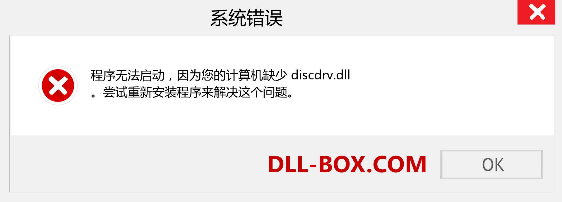 discdrv.dll 文件丢失？。 适用于 Windows 7、8、10 的下载 - 修复 Windows、照片、图像上的 discdrv dll 丢失错误